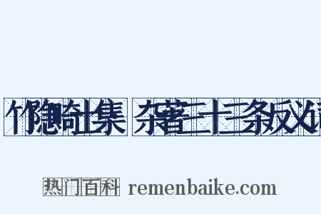 竹隐畸士集·杂著三十三条反义词是什么意思的图片